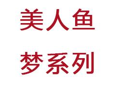 峰力美人魚夢系列兒童助聽器